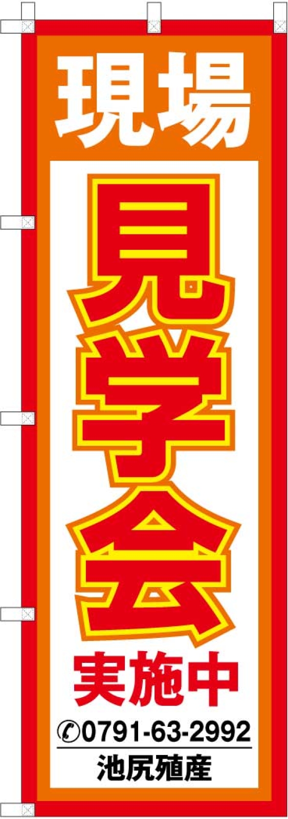 見学会ののぼり旗