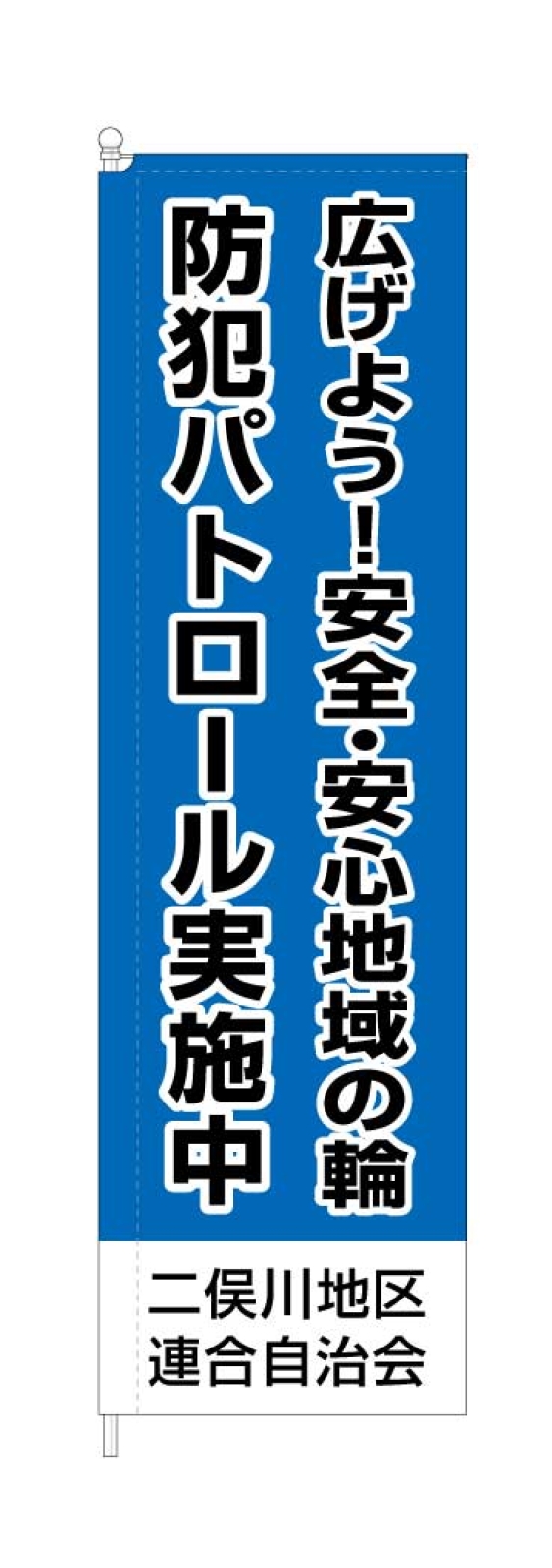 自治会ののぼり