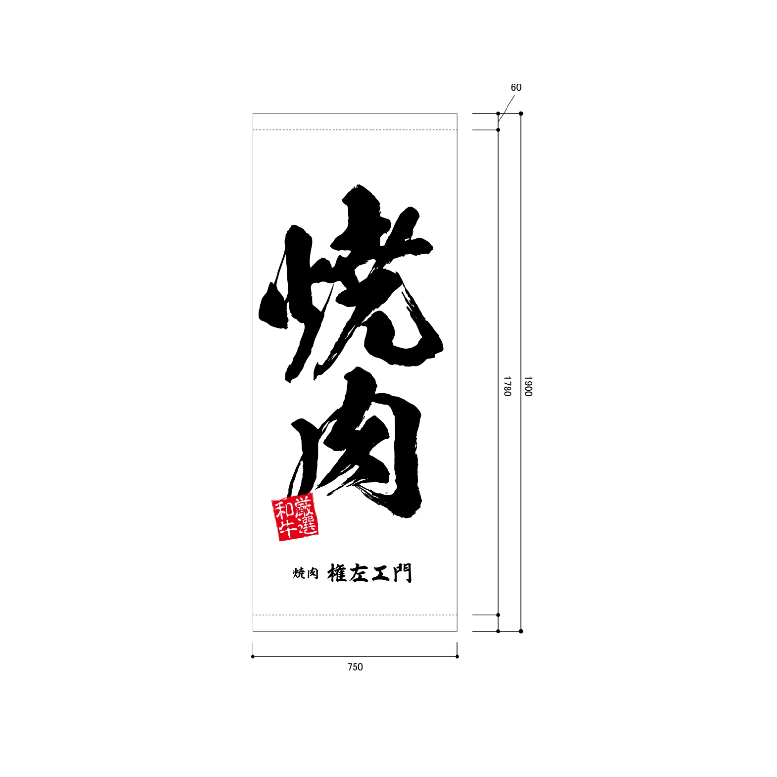焼肉屋の日除け幕