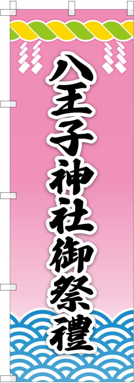 御祭禮の長持ちのぼり旗