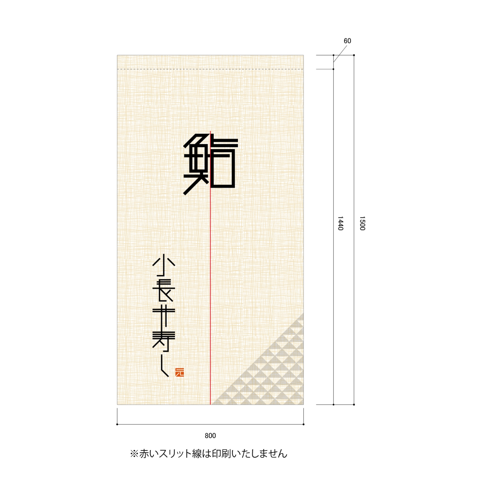 寿司屋ののれん