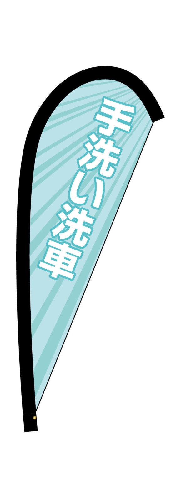 洗車のPバナー