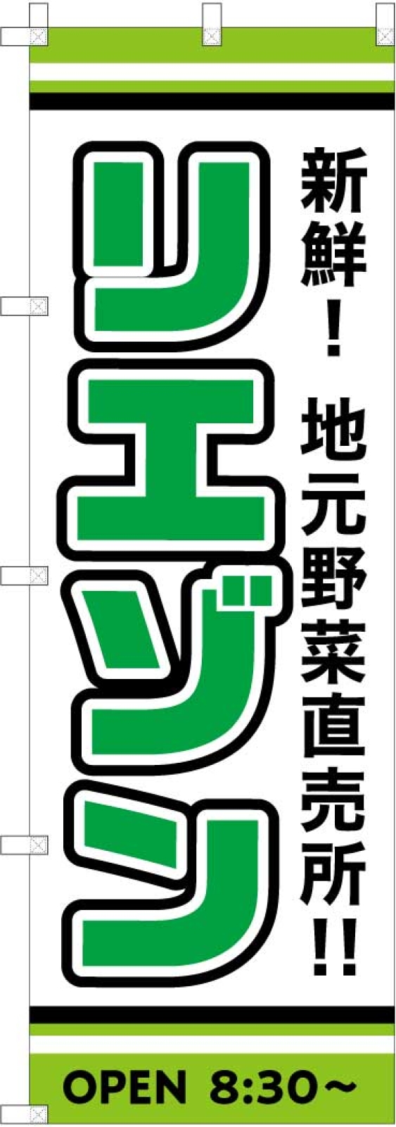 直売所ののぼり旗