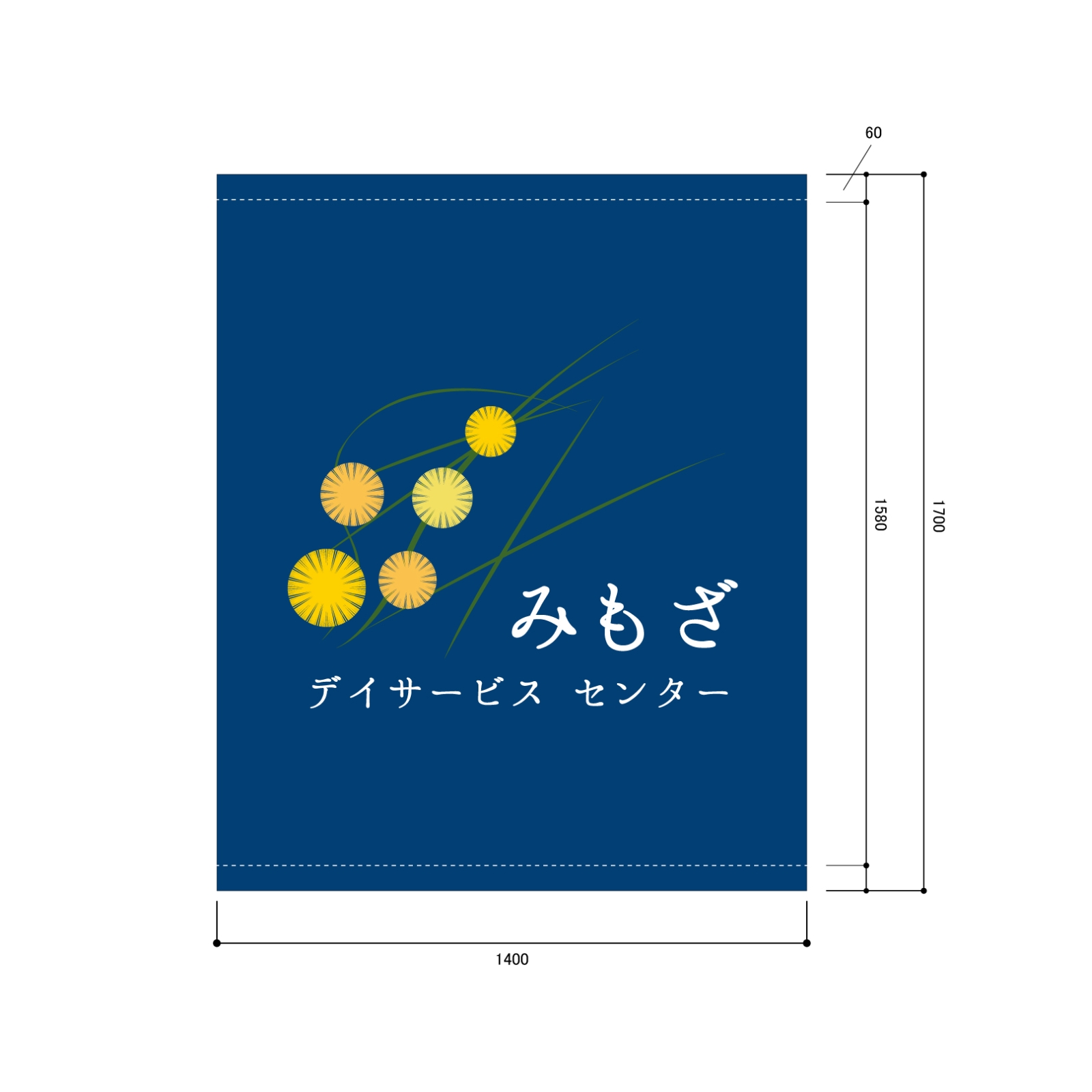 デイサービスセンターの日除け幕