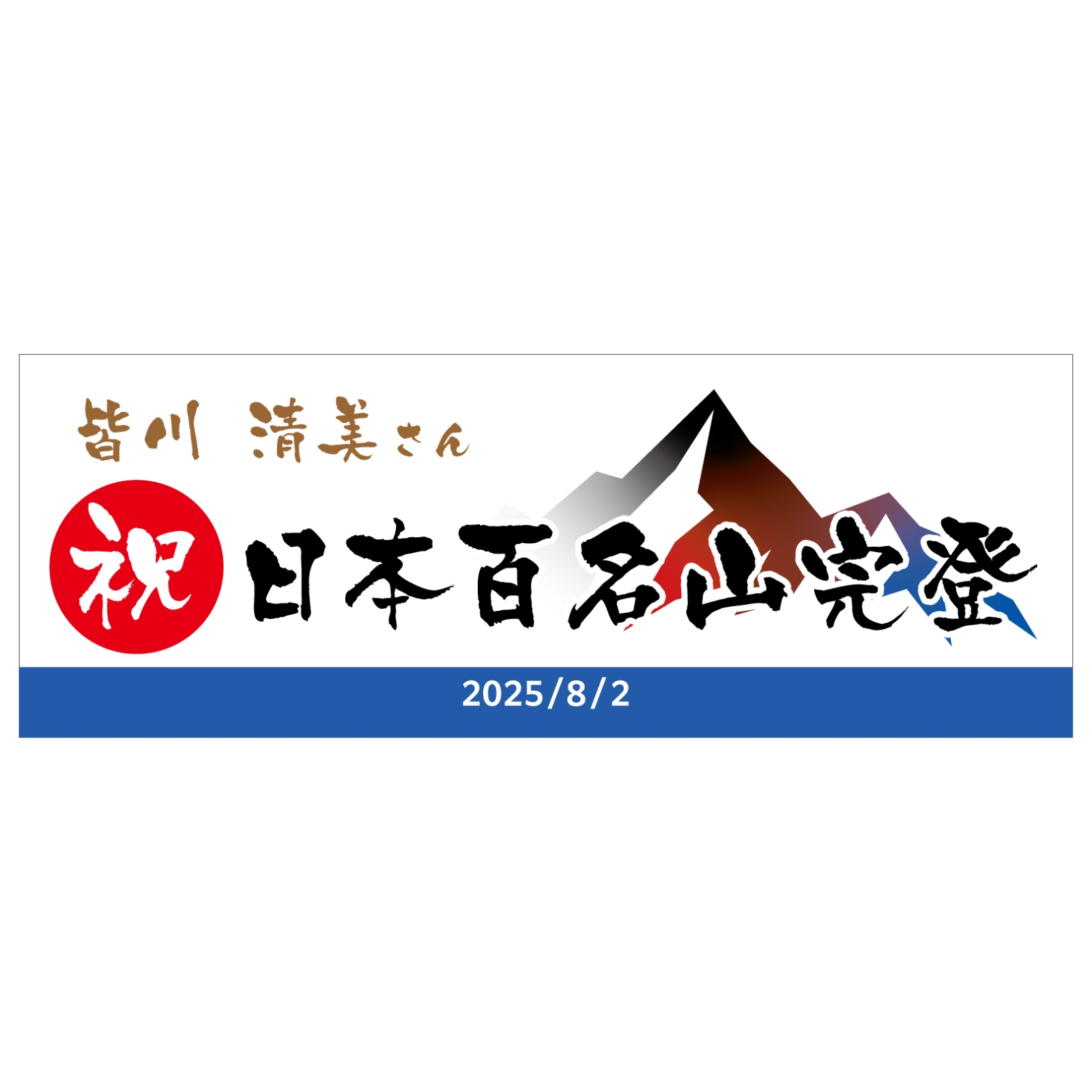 百名山登頂記念のタオル