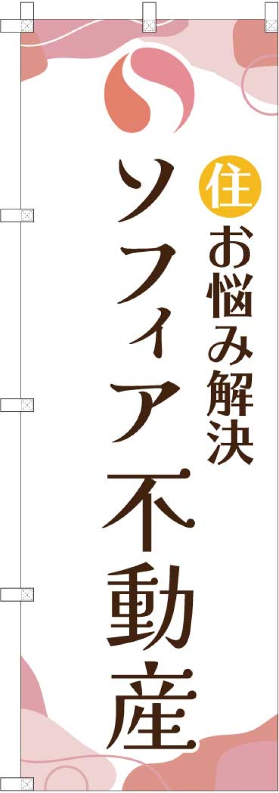 不動産会社ののぼり旗