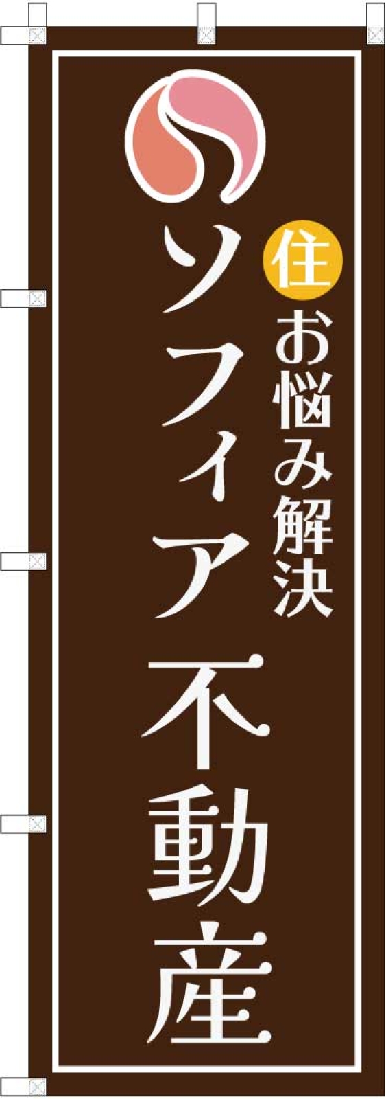 不動産会社ののぼり旗