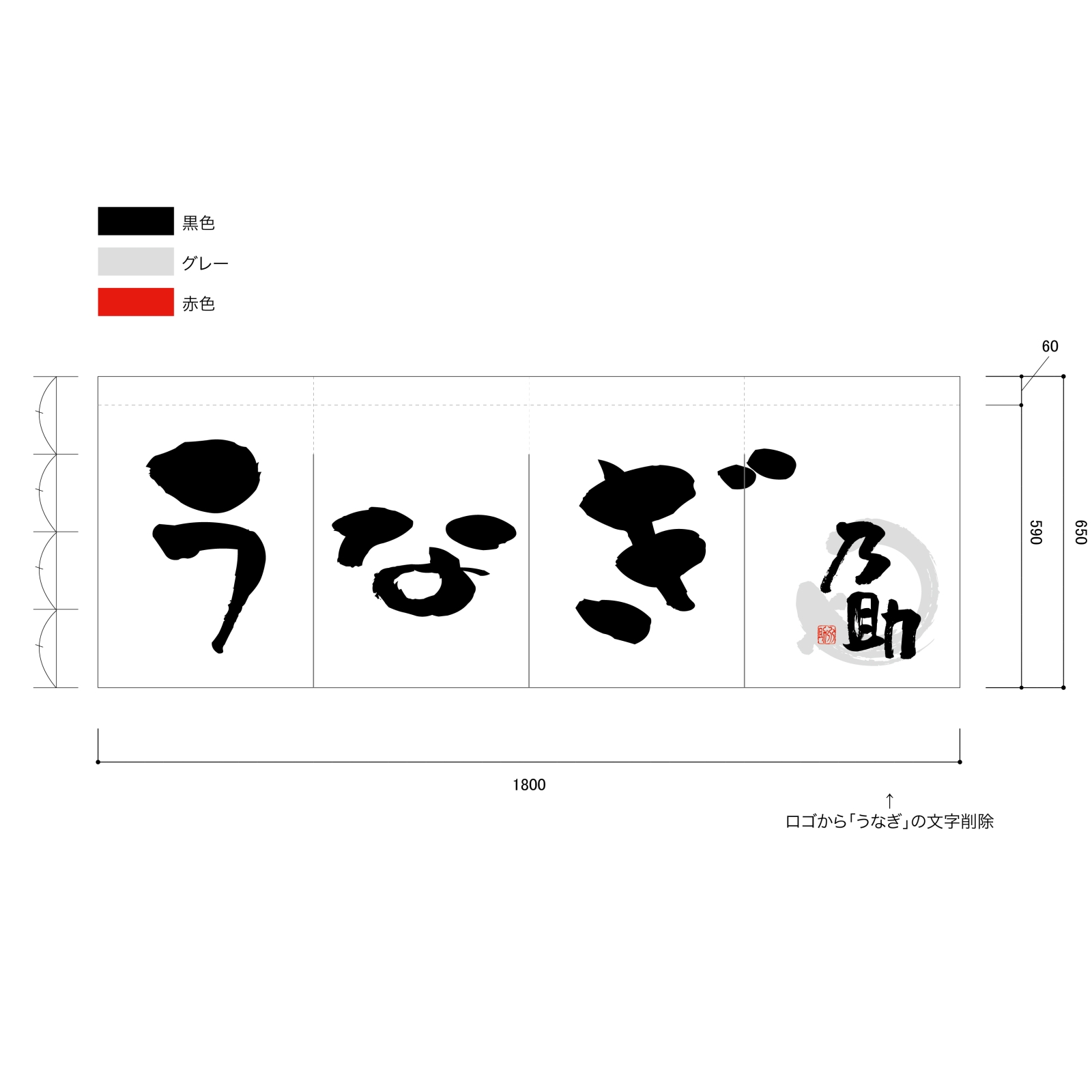 うなぎ屋ののれん