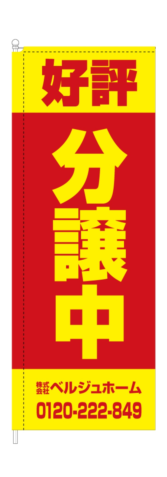 不動産会社ののぼり