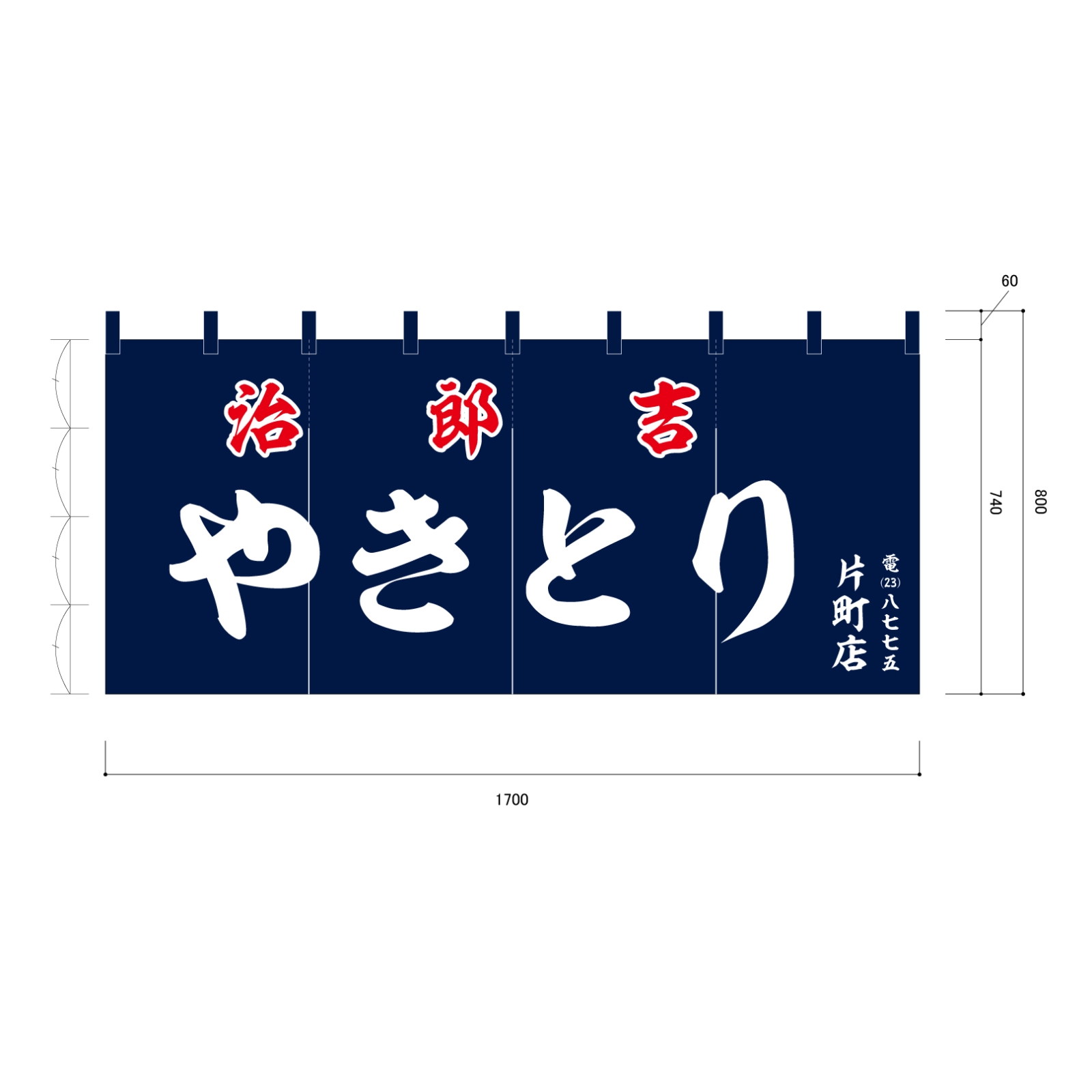 焼き鳥屋ののれん