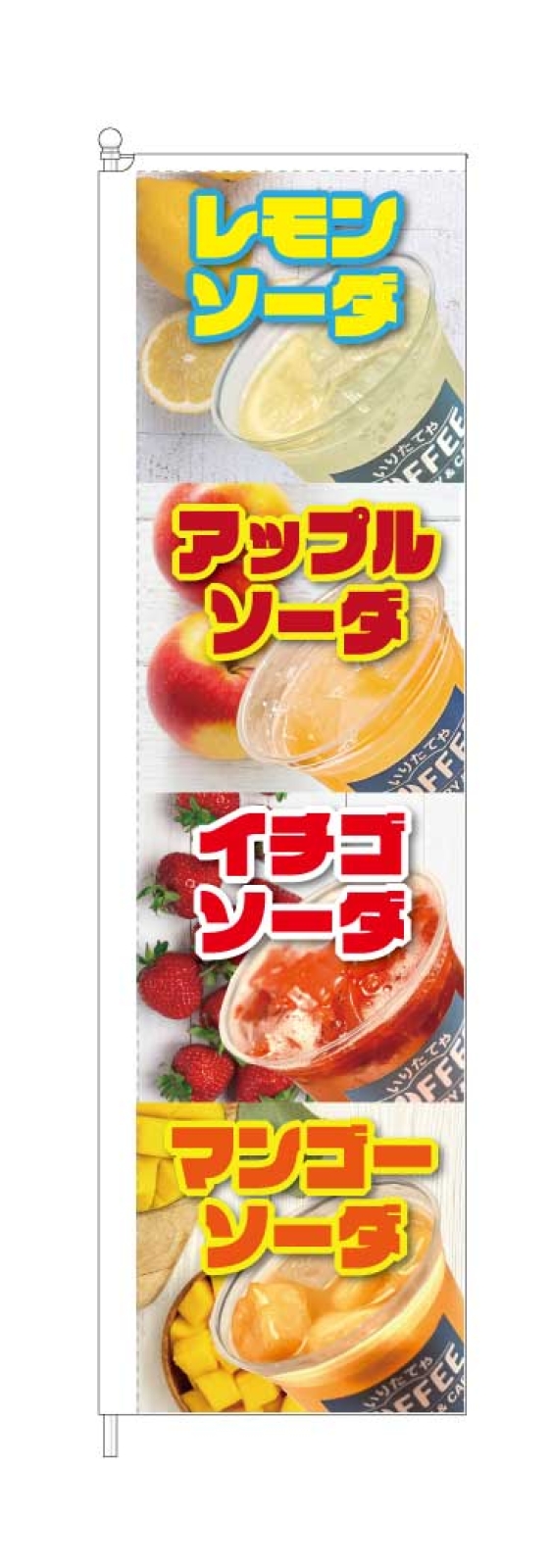 ソーダののぼり