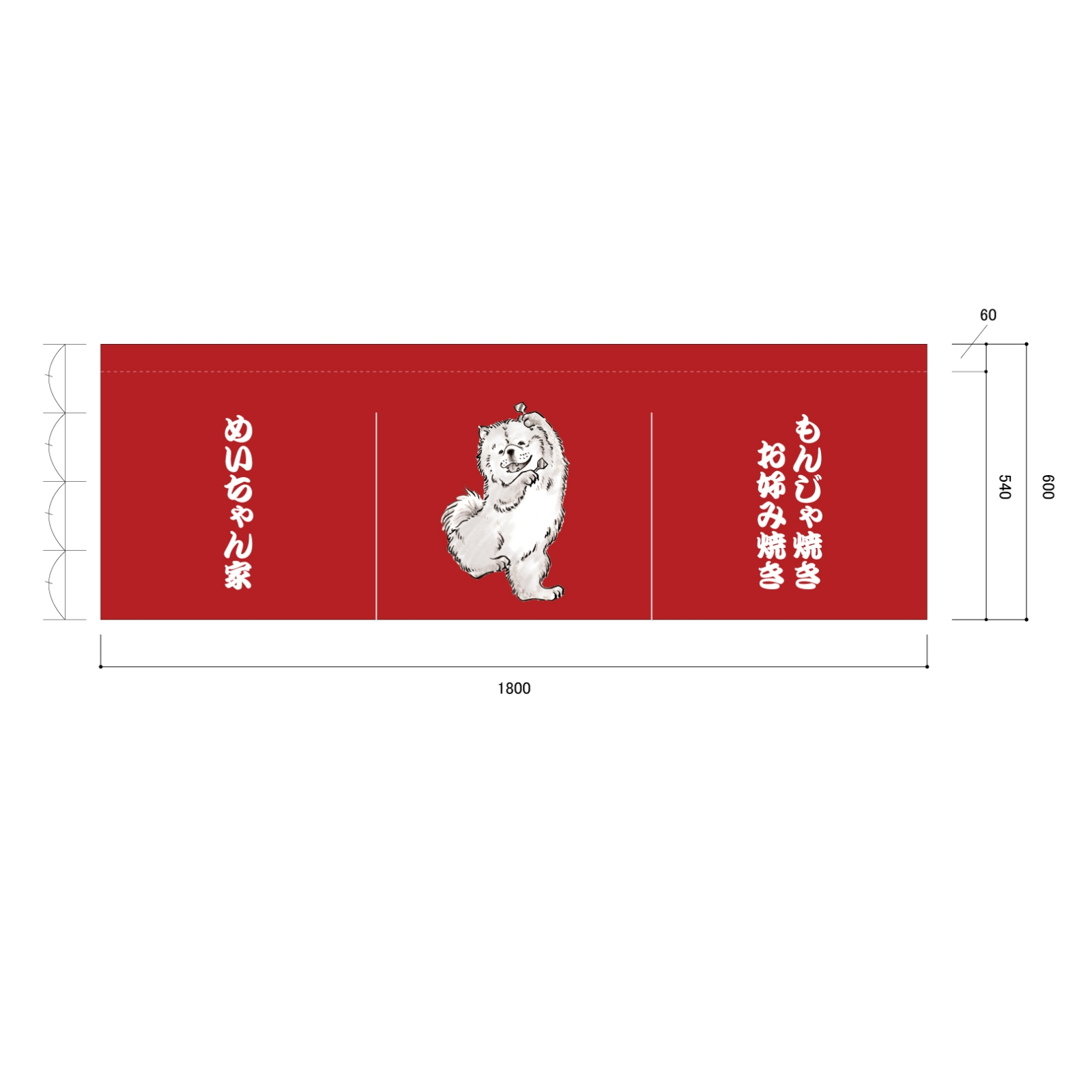 お好み焼き屋ののれん