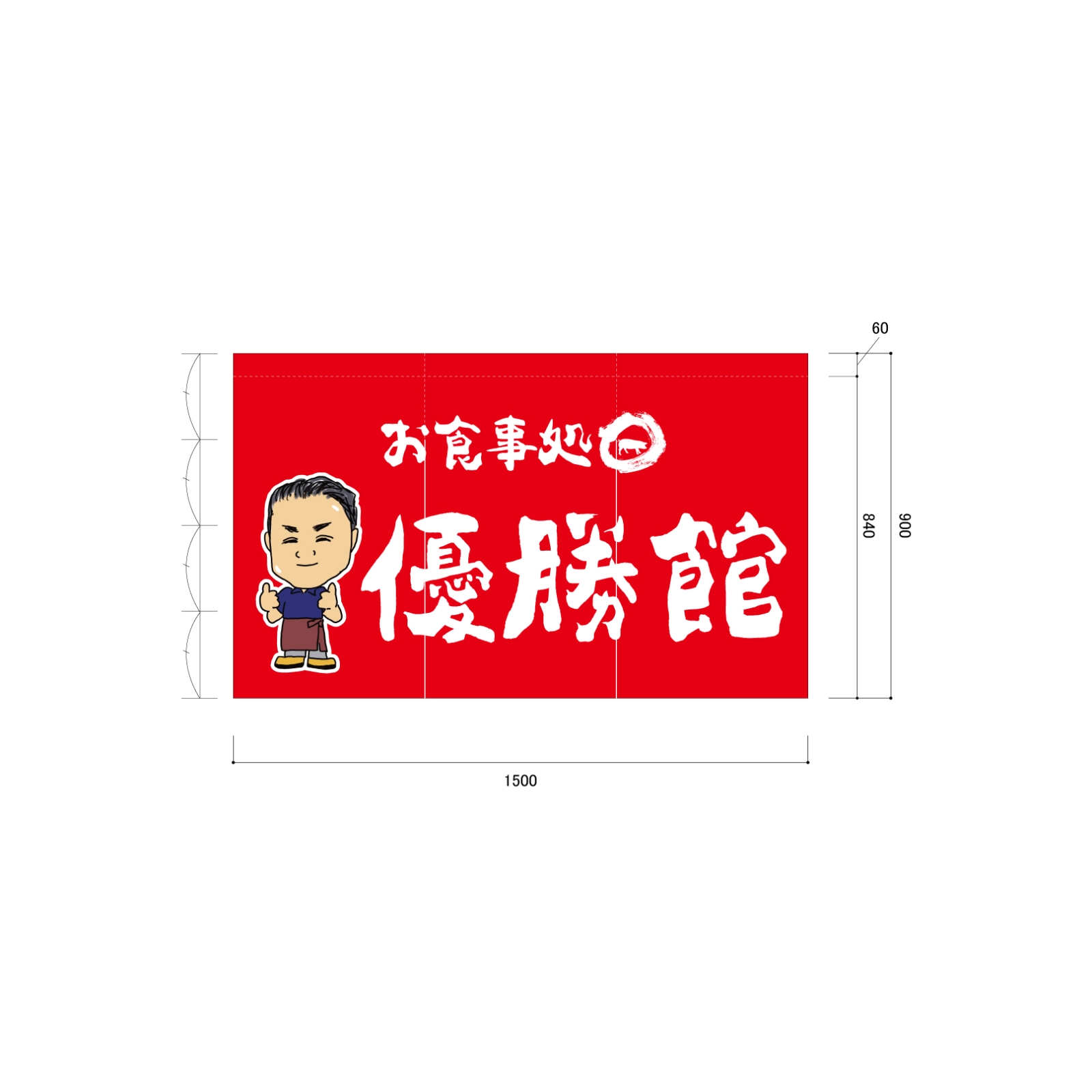 お食事処ののれん