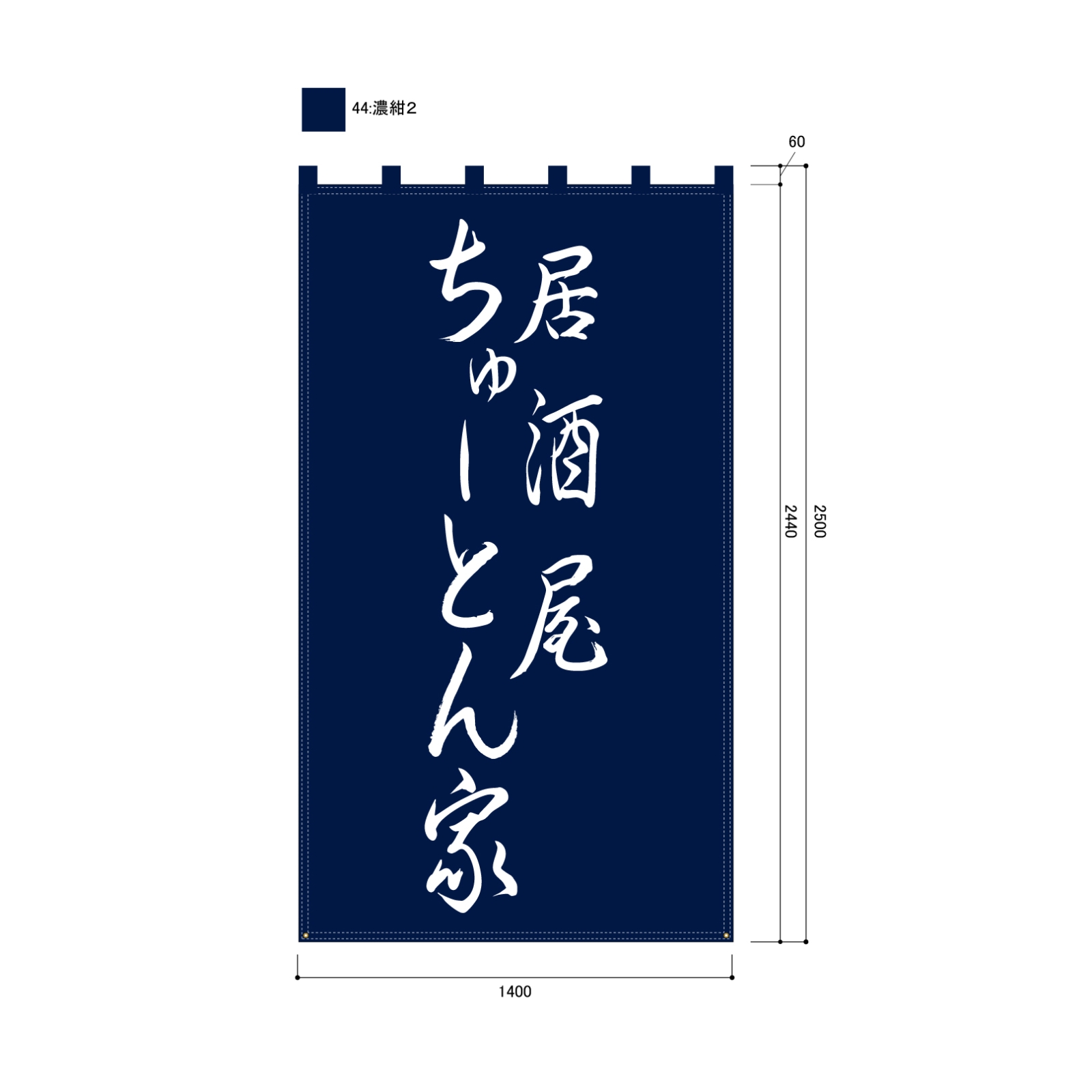 居酒屋の日除け幕