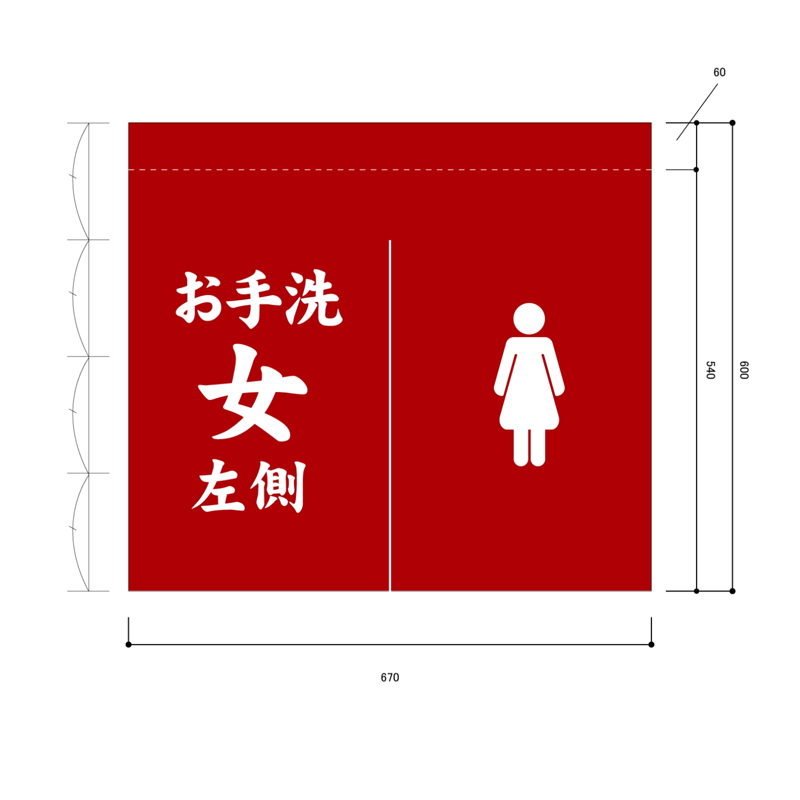 お手洗いののれん
