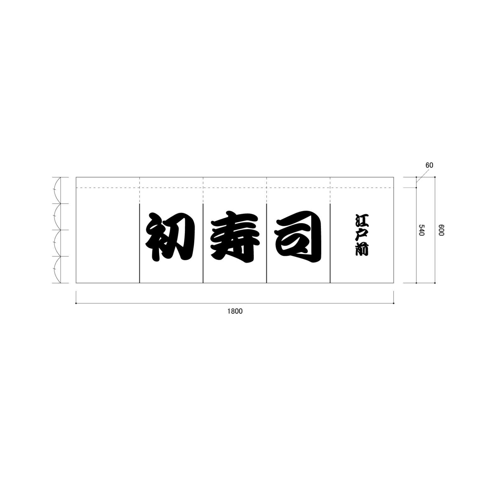 寿司屋ののれん
