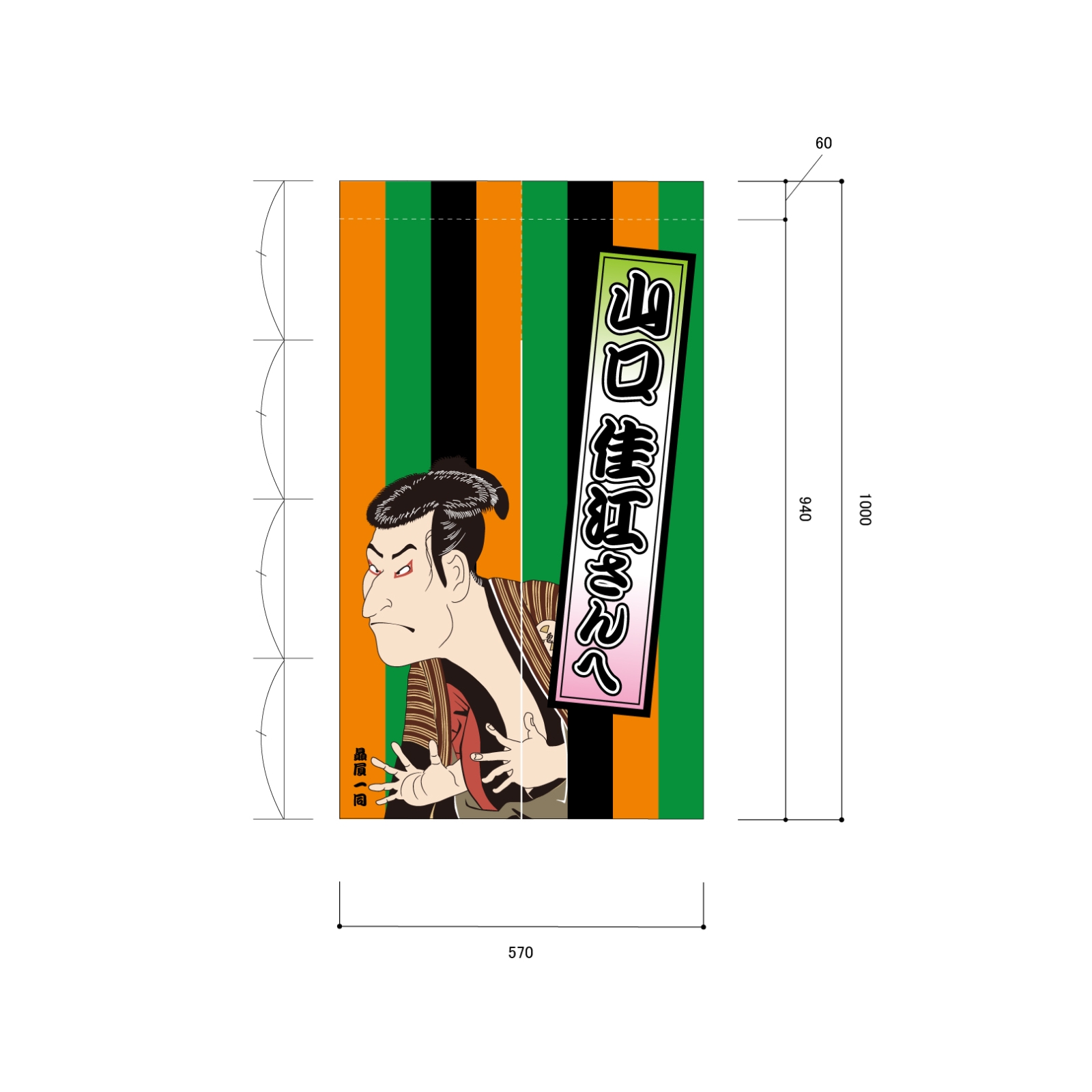 楽屋のれん