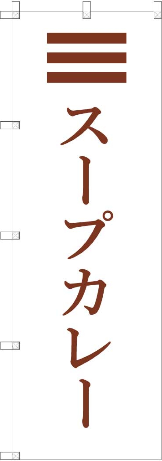 スープカレーののぼり旗