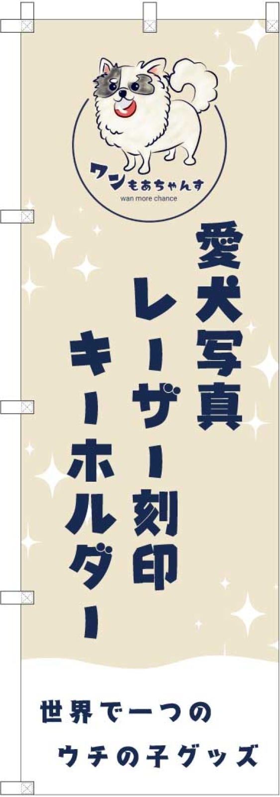ペットのグッズののぼり旗