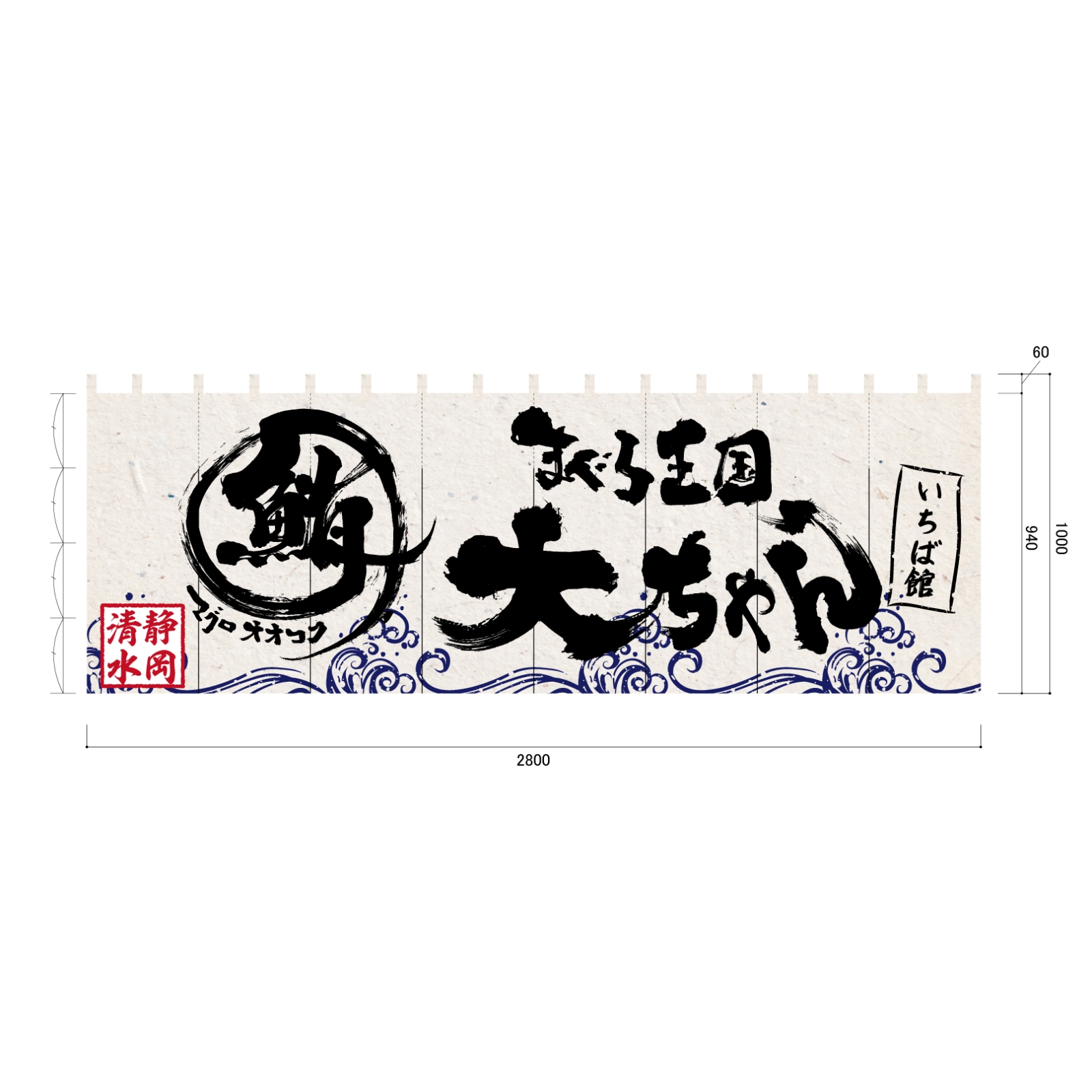 海鮮居酒屋ののれん
