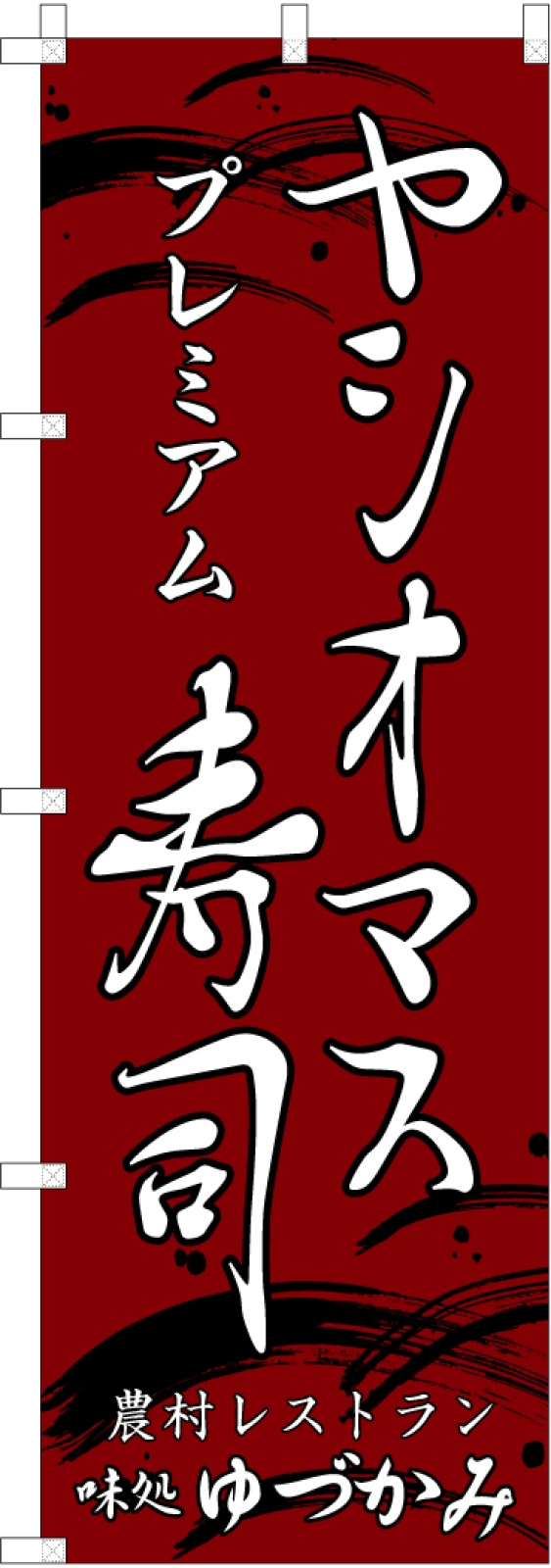 レストランののぼり旗