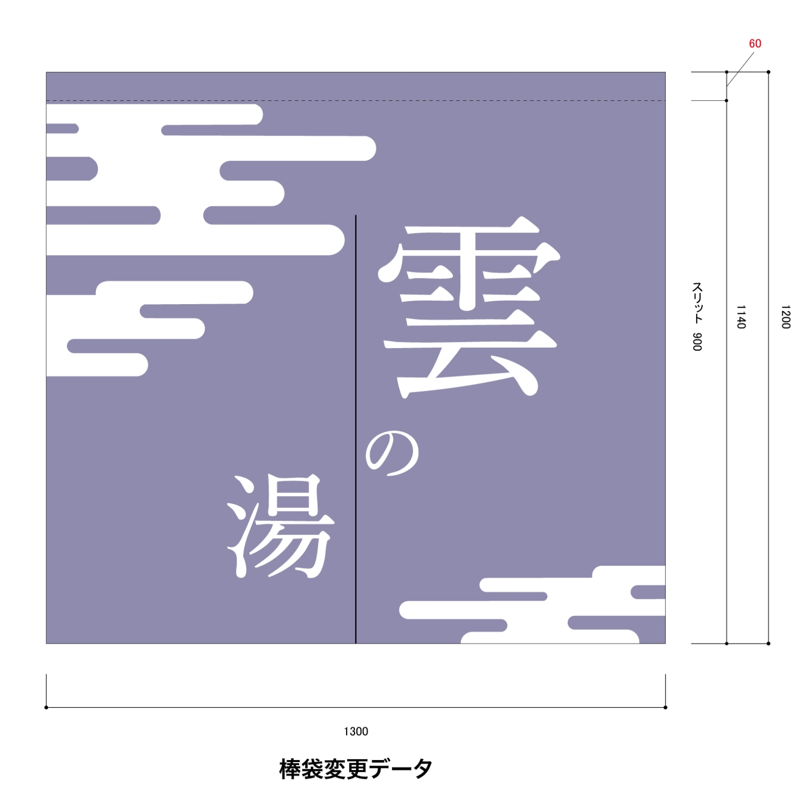 温泉ののれん