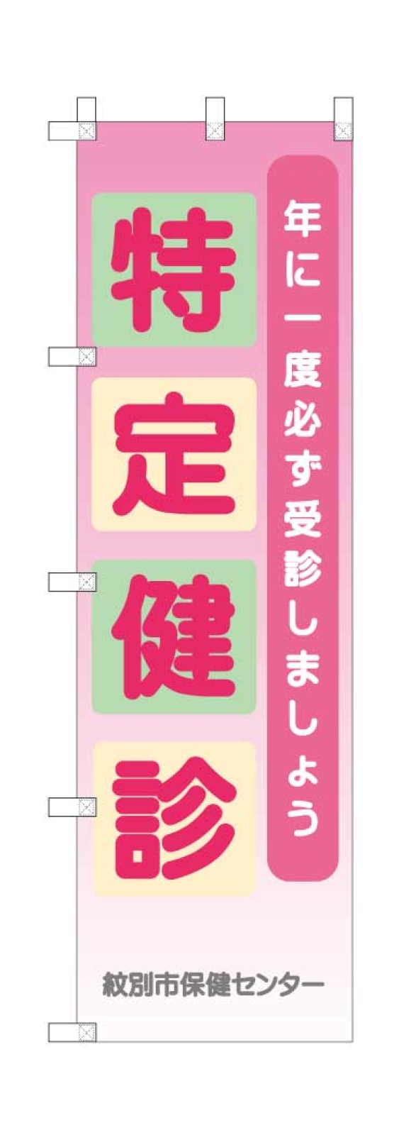 特定検診ののぼり旗