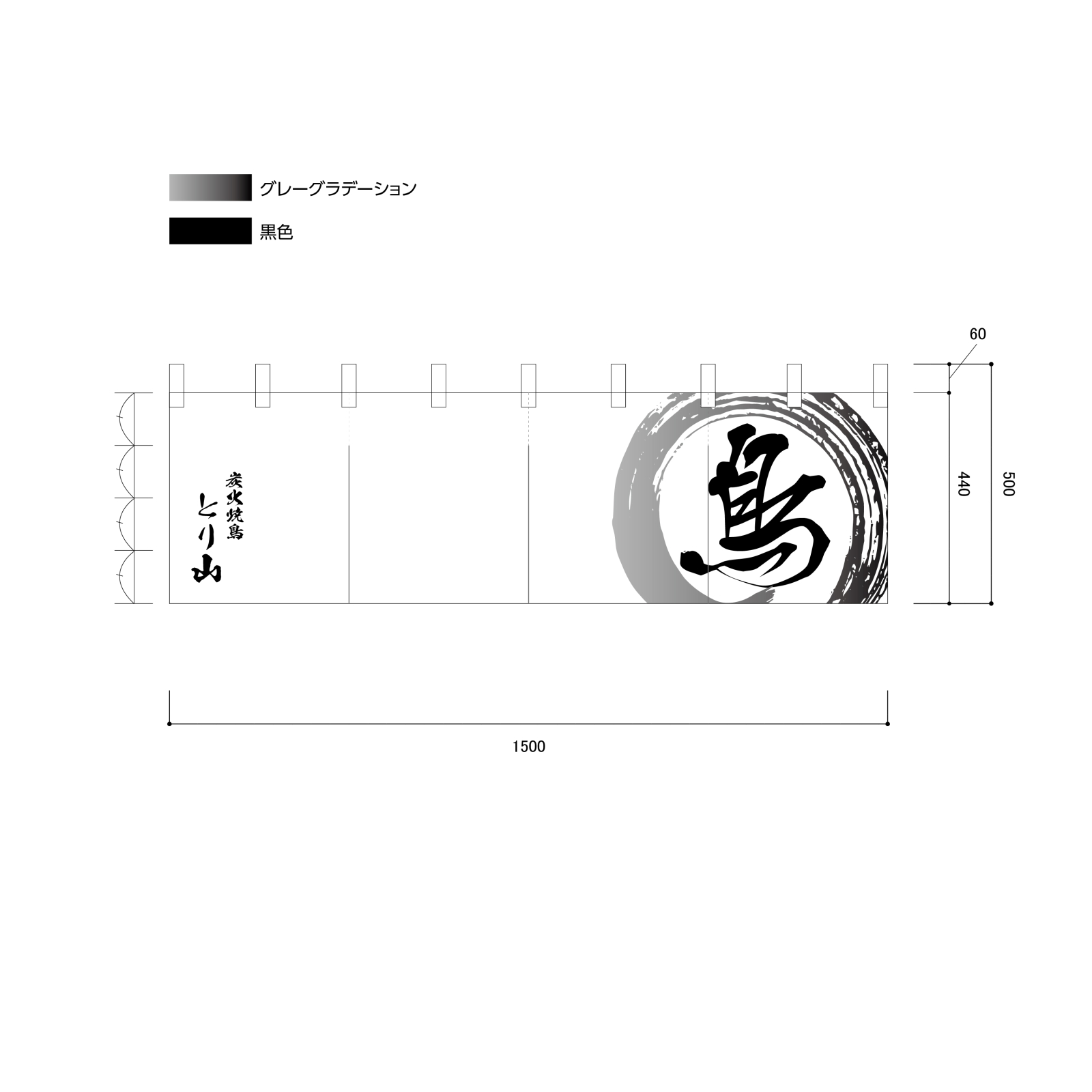 焼き鳥屋ののれん