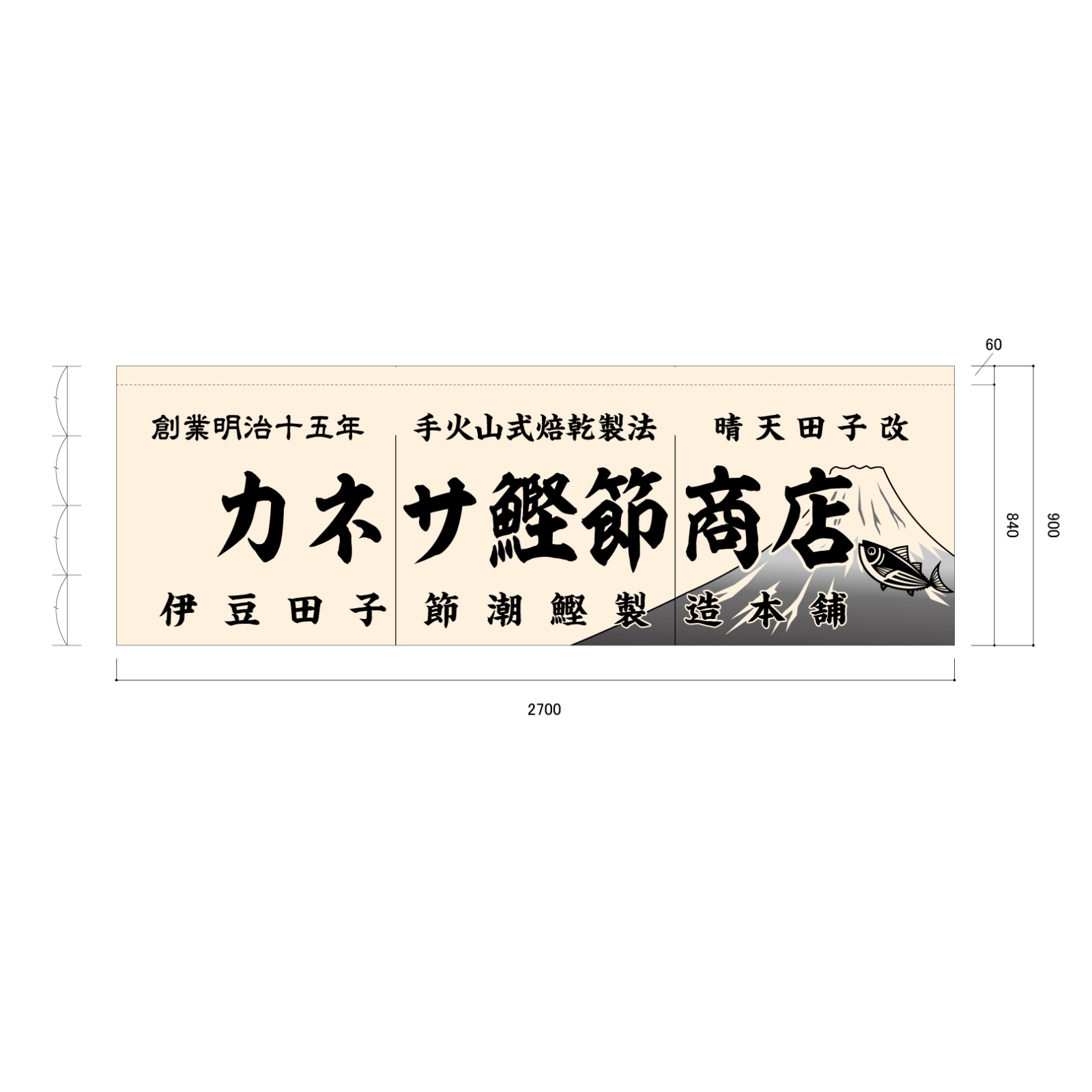 鰹節商店ののれん