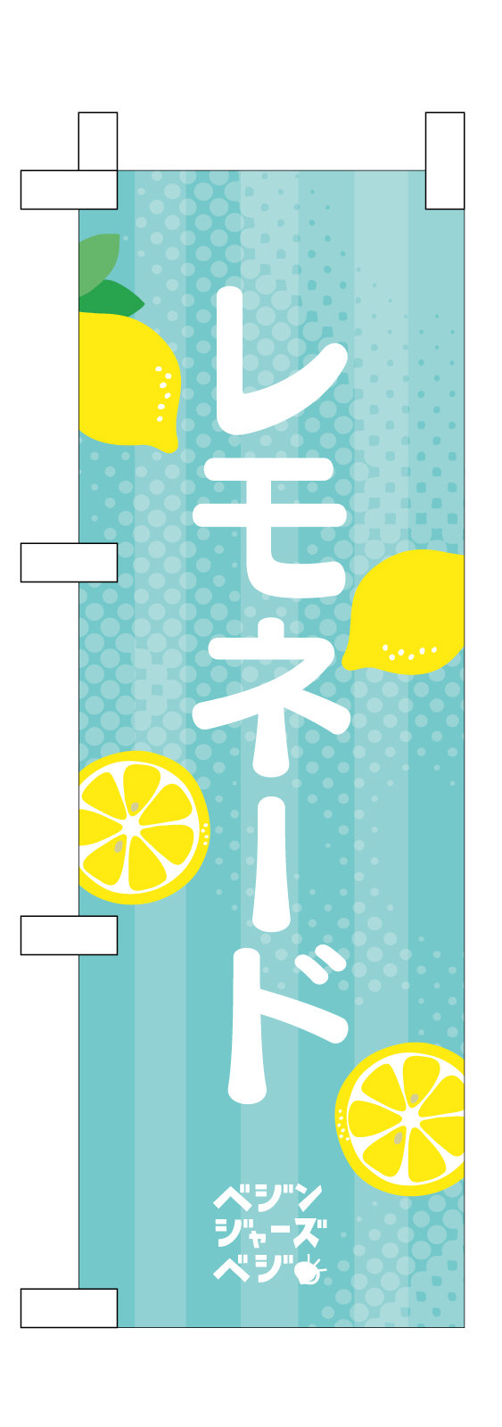 レモネードのミニのぼり