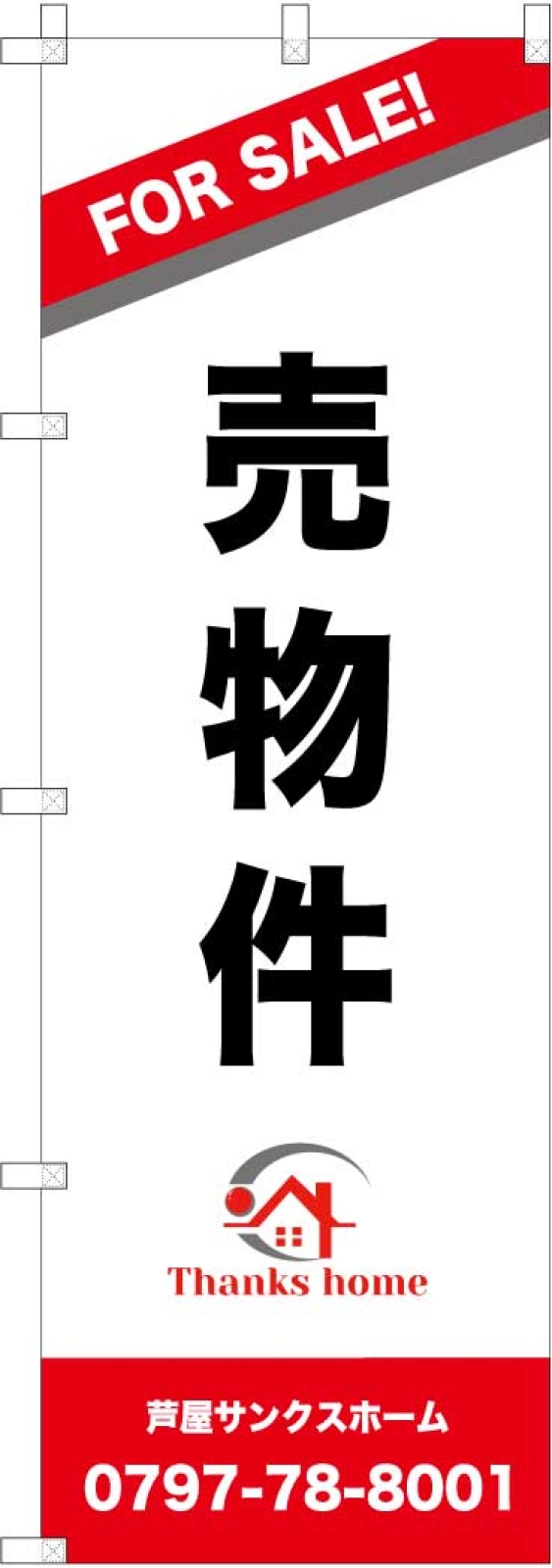 売物件ののぼり旗