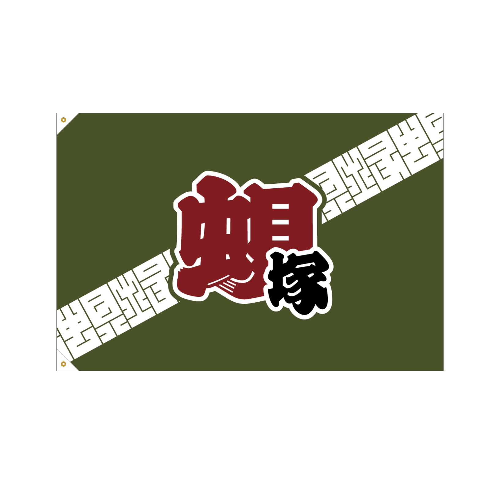 祭り用団旗