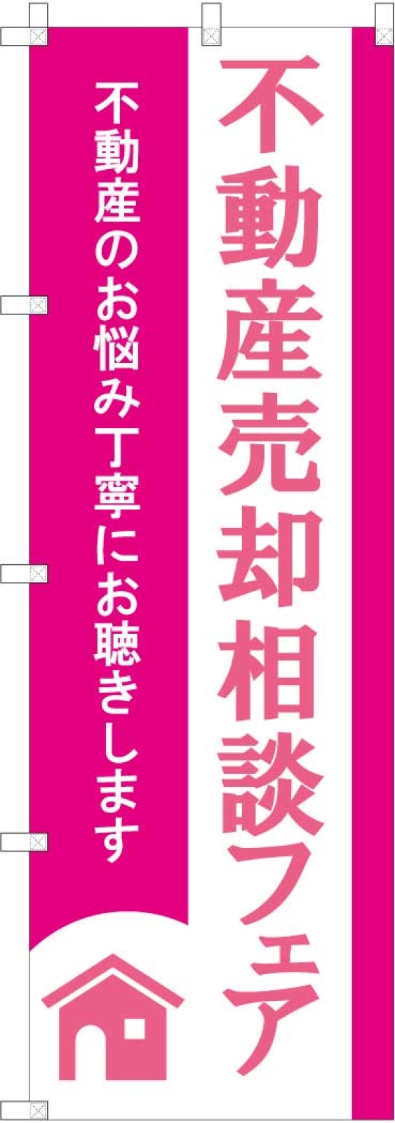 不動産相談会ののぼり旗