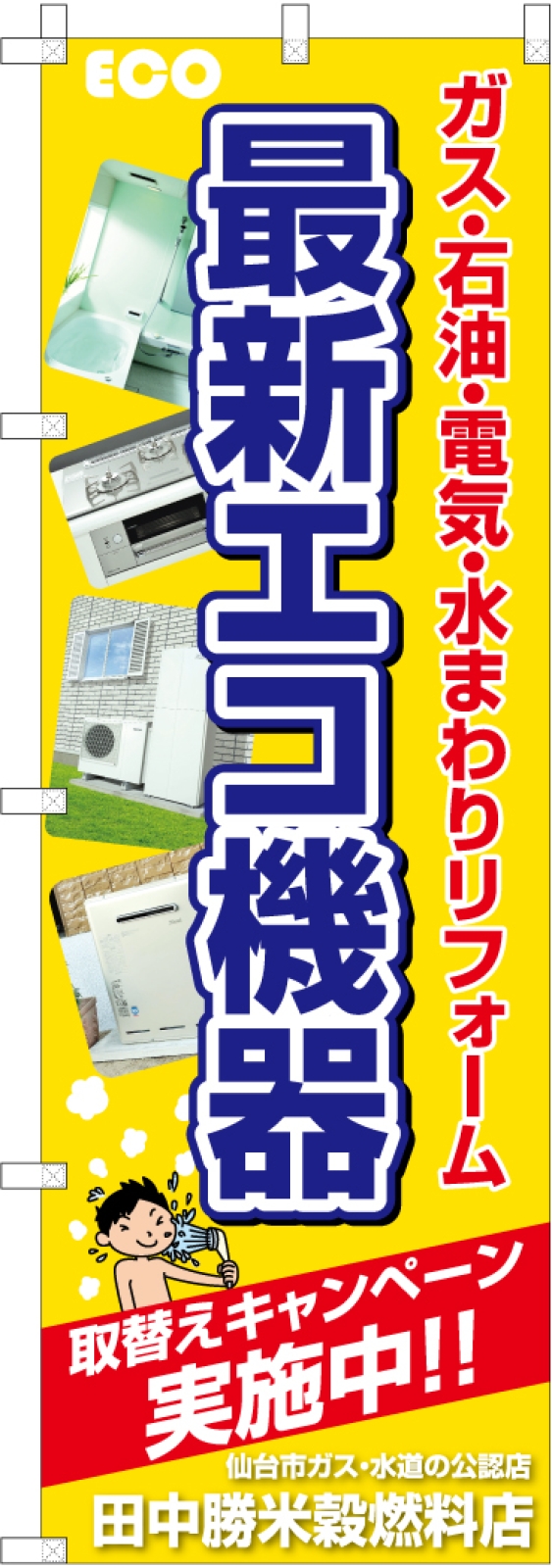 最新エコ機器ののぼり旗