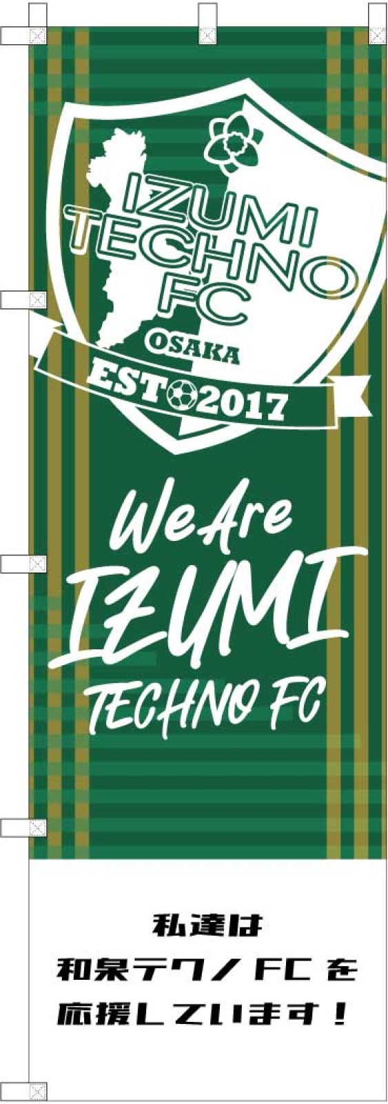 サッカー応援ののぼり旗