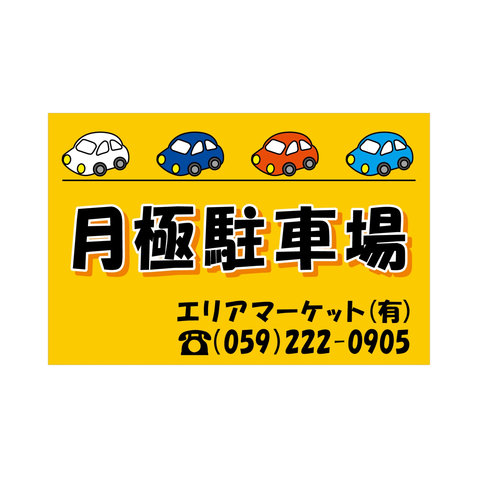 月極駐車場看板パネル型