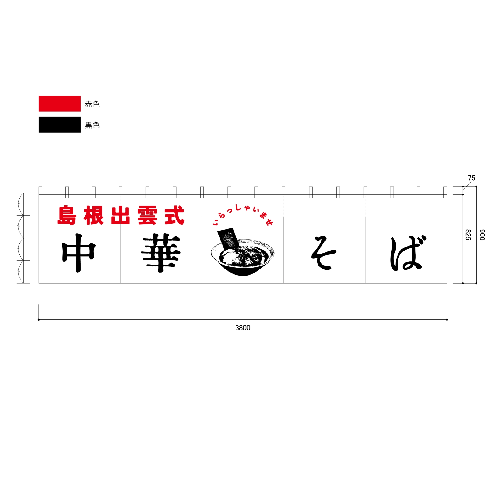 中華そばののれん