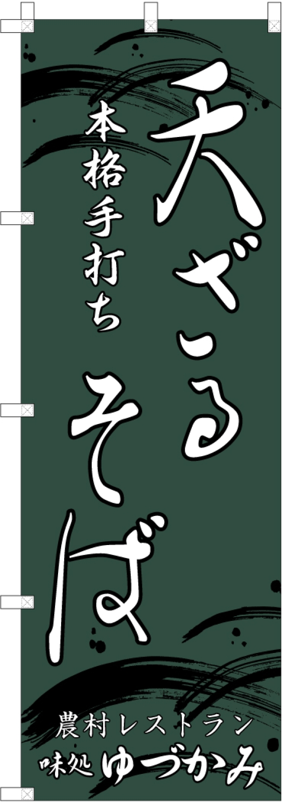 レストランののぼり旗