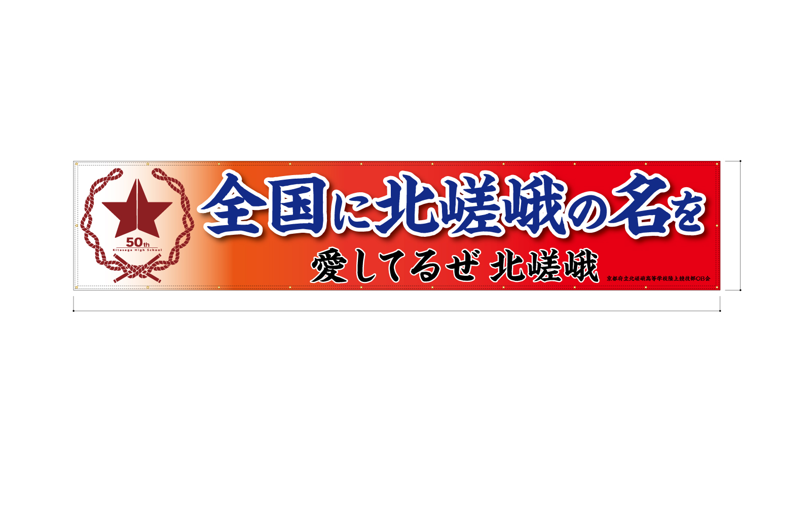 高校陸上部の応援幕