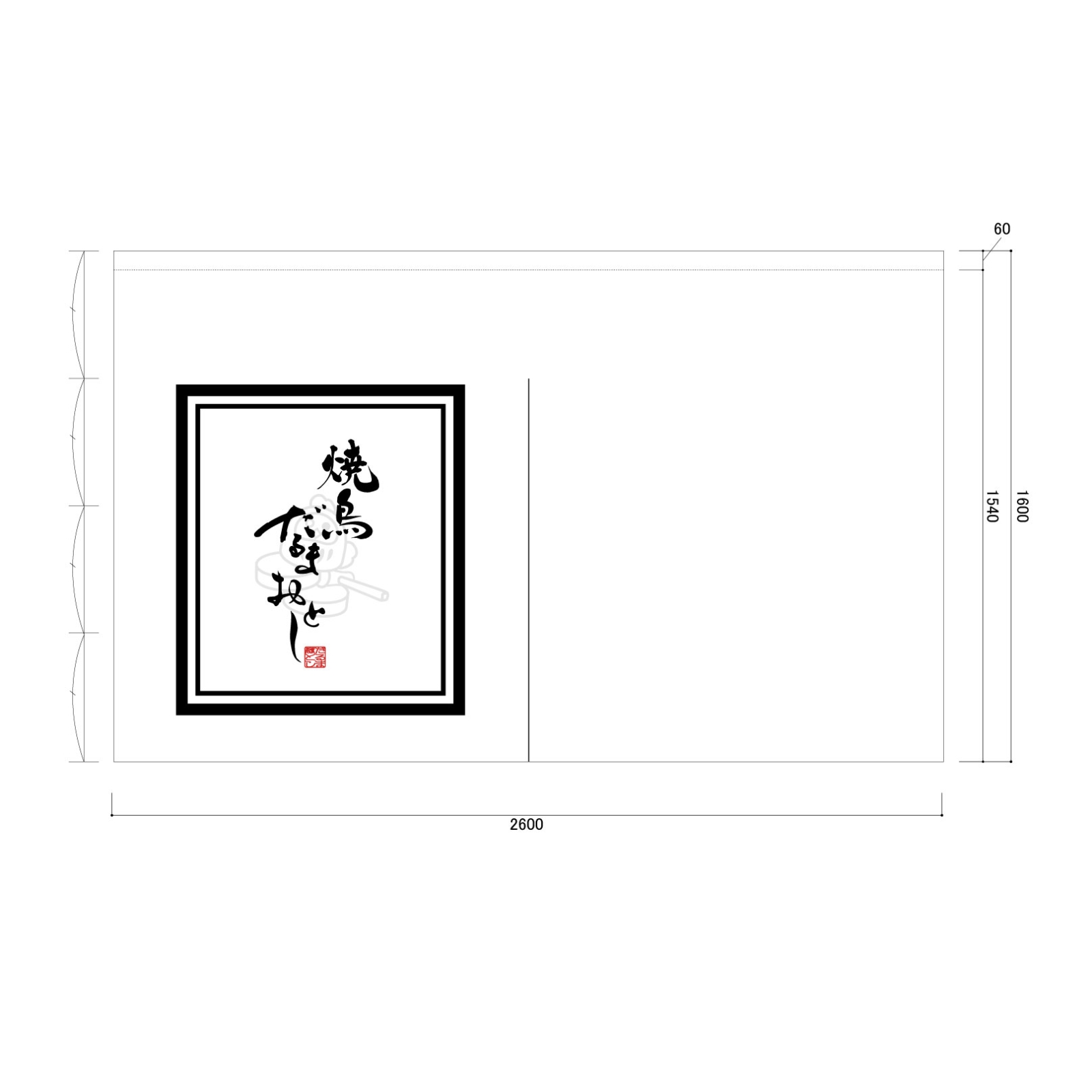 焼き鳥屋ののれん