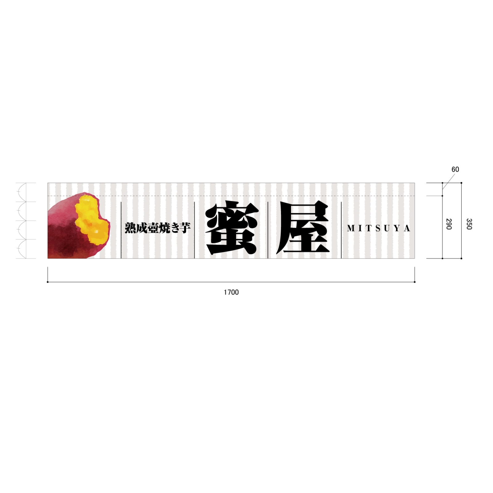 焼き芋屋ののれん