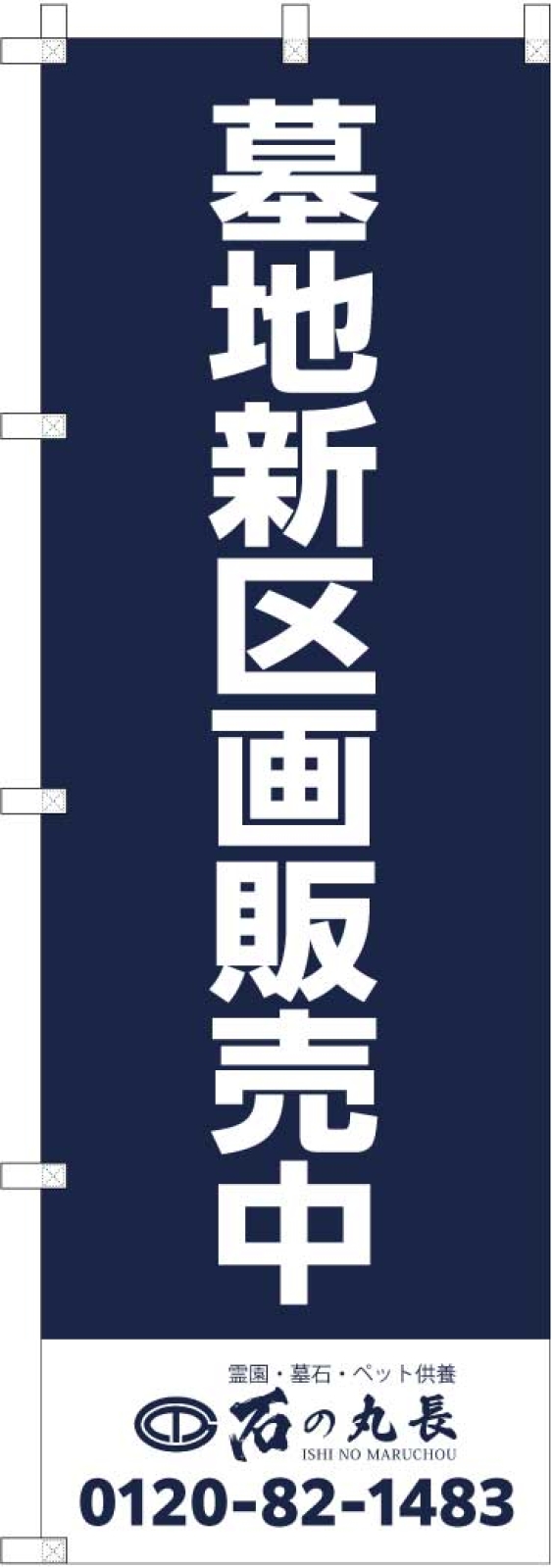 墓地区画販売ののぼり旗