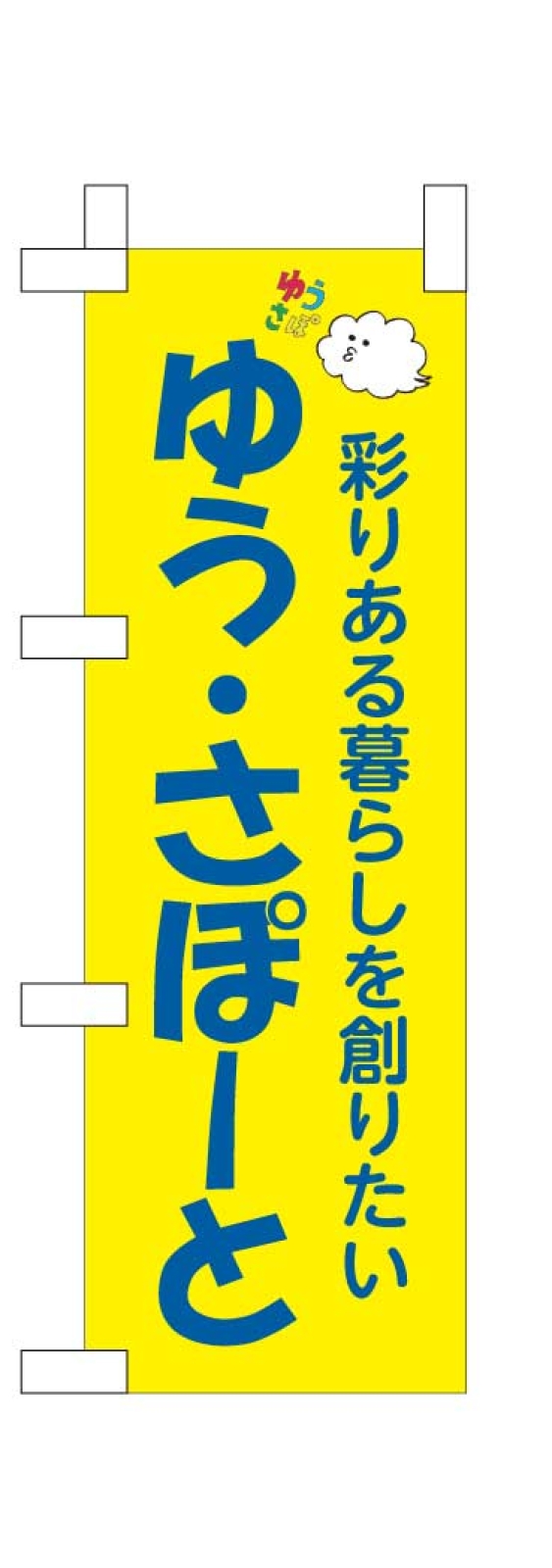 NPO法人のミニのぼり