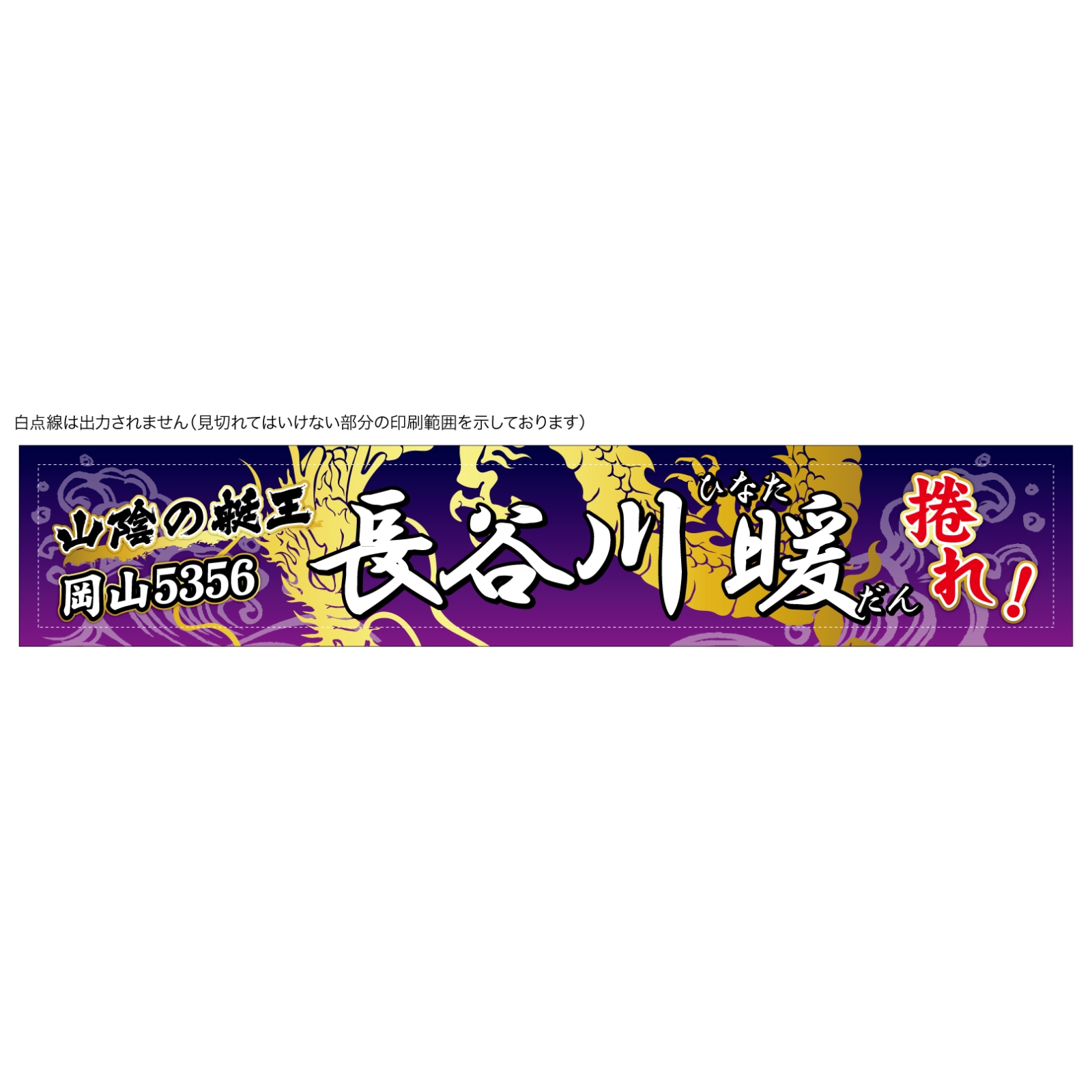 競艇の応援用タオル