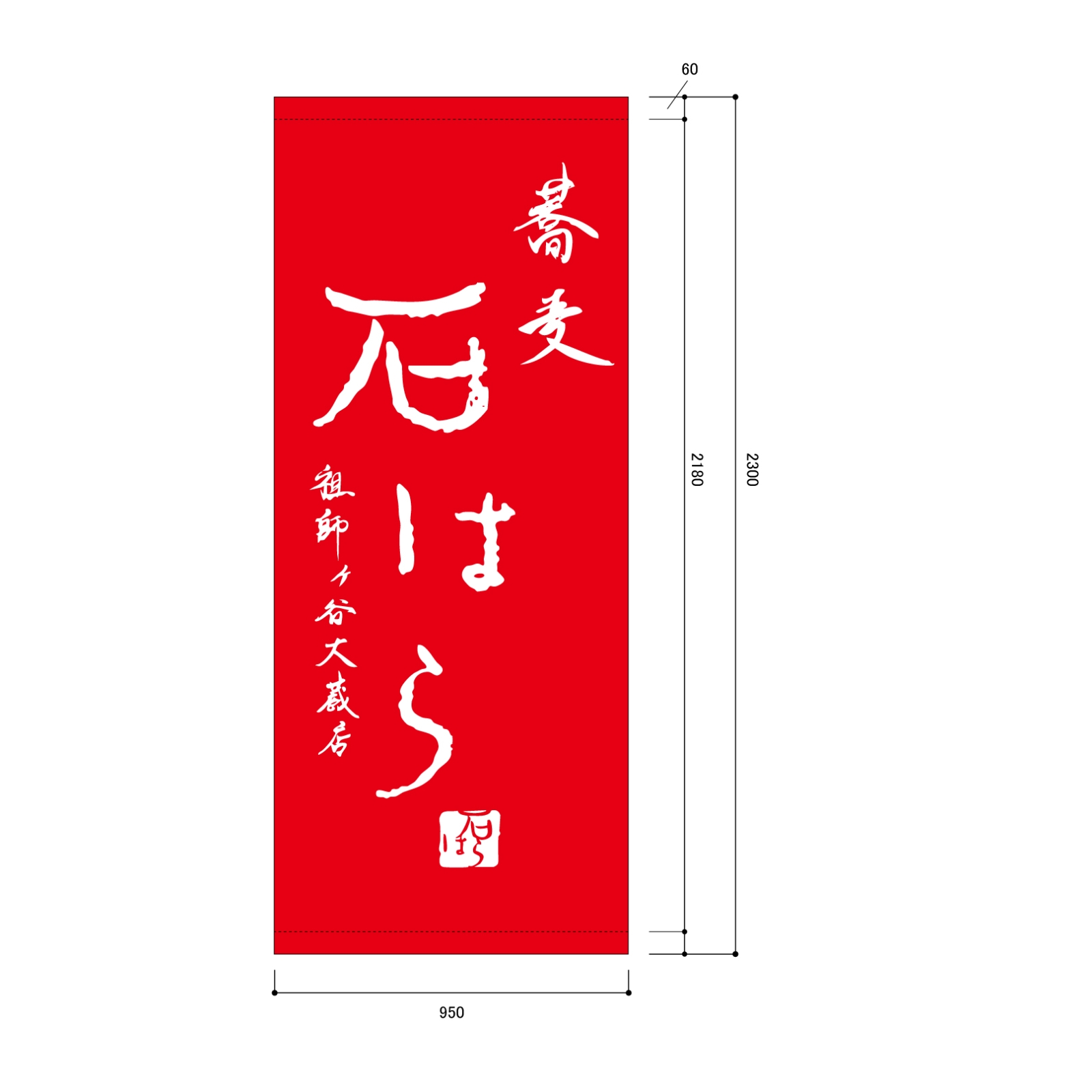 蕎麦屋の日除け幕