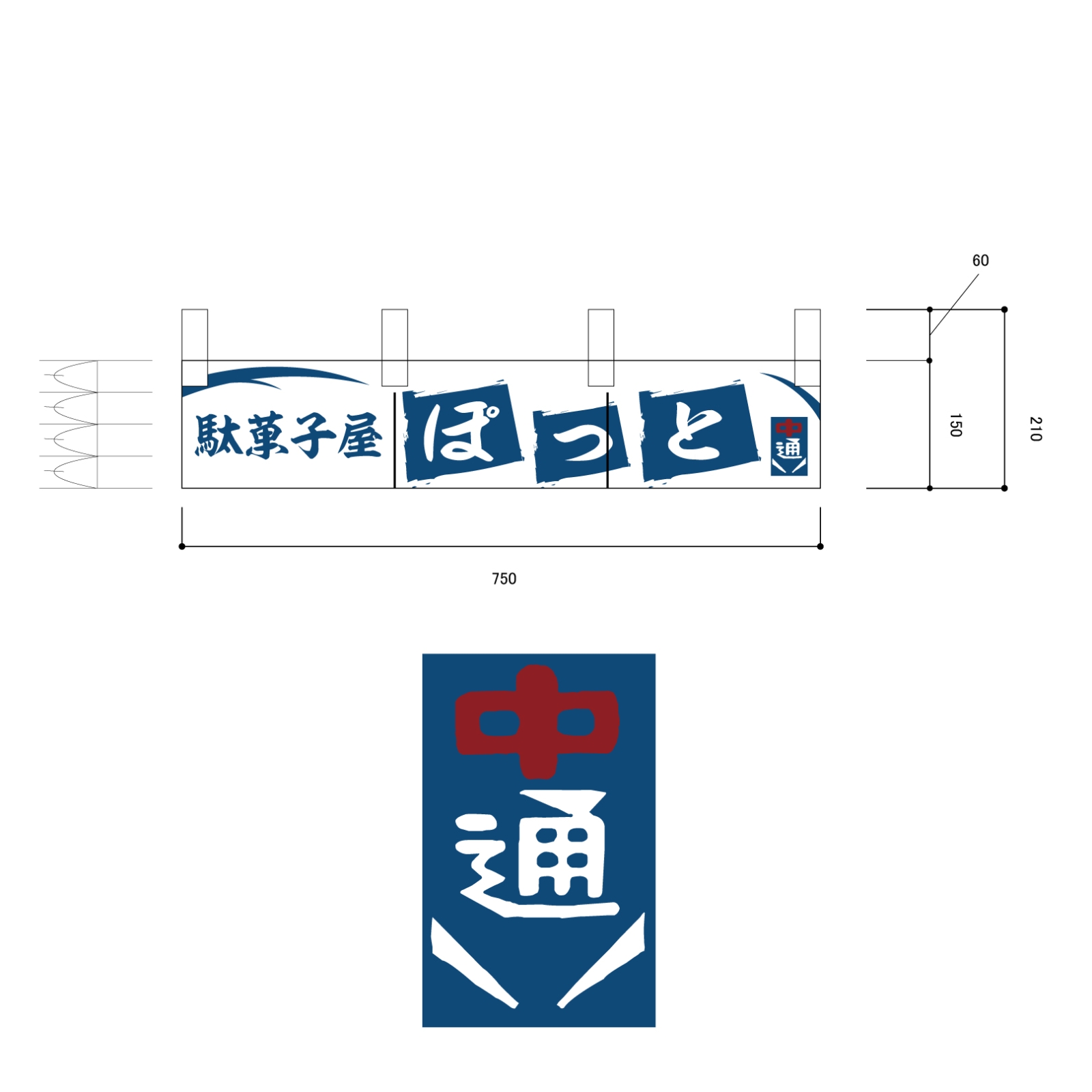 駄菓子屋さんののれん