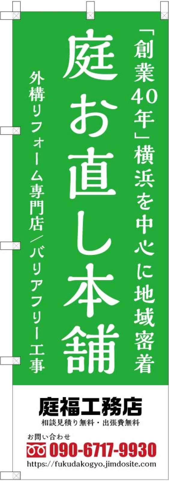 工務店ののぼり