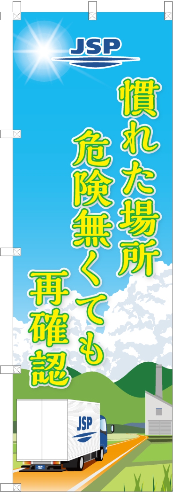 標語ののぼり旗