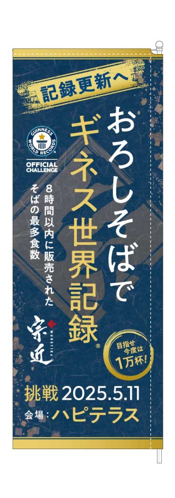 ギネス世界記録挑戦ののぼり