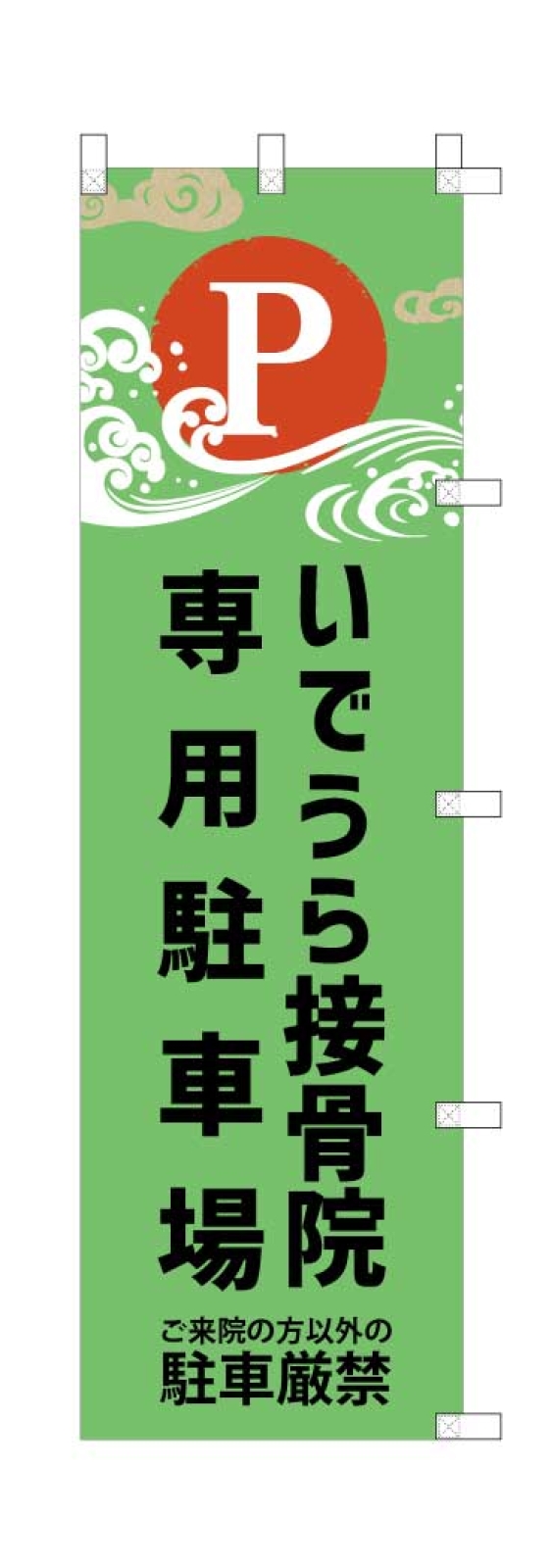 接骨院の駐車場のぼり